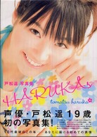 ＨＡＲＵＫＡｓ―戸松遥写真集
