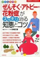 ぜんそく・アトピー・花粉症がスッキリ治る知恵とコツ - オールカラー 主婦の友ベストｂｏｏｋｓ
