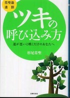 常聖翁遺訓　ツキの呼び込み方―運が悪いと嘆くだけのあなたへ