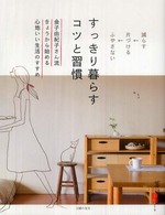 すっきり暮らすコツと習慣 - 金子由紀子さん流 暮らしの正解シリーズ
