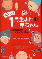 ようこそ！１月生まれの赤ちゃん - 月別の育児ポイント＆シンプルダイアリー