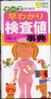 ナースのための早わかり検査値事典 主婦の友ポケットｂｏｏｋｓ