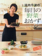 主婦の友αブックス<br> 浜内千波の毎日の野菜おかず