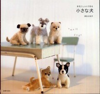 羊毛フェルトで作る小さな犬