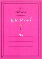 セカンド・ラブ―２ｎｄ　ｌｏｖｅ〈上〉