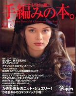 手編みの本。 〈ｖｏｌ．８〉 - パピー発