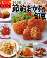 おいしい！ｃｏｏｋｉｎｇ<br> ３６５日節約おかずの知恵―特売素材を徹底活用