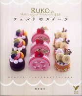 セレクトｂｏｏｋｓ<br> ＲＵＫＯのフェルトのスイーツ