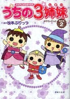 ＴＶアニメコミックス　うちの３姉妹　傑作選〈２〉ぷりてぃごっこ
