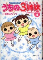 ＴＶアニメコミックス　うちの３姉妹　傑作選〈４〉３姉妹バトル！