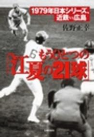 もうひとつの「江夏の２１球」 - １９７９年日本シリーズ近鉄ｖｓ広島
