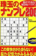 珠玉のナンプレ２００問―脳が若返る！解き味バツグン！