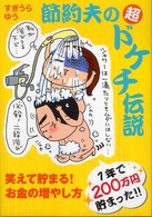 節約夫の超ドケチ伝説 - 笑えて貯まる！お金の増やし方　１年で２００万円貯ま