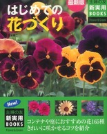 はじめての花づくり - コンテナや庭におすすめの花１６５種きれいに咲かせる 主婦の友新実用ｂｏｏｋｓ （最新版）