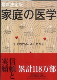 主婦の友百科シリーズ<br> 家庭の医学 - すぐわかる、よくわかる （〔２０１０年〕最）
