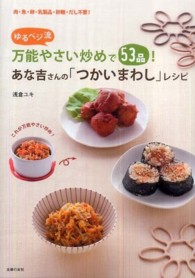 ゆるベジ流万能やさい炒めで５３品！あな吉さんの「つかいまわし」レシピ―肉・魚・卵・乳製品・砂糖・だし不要！