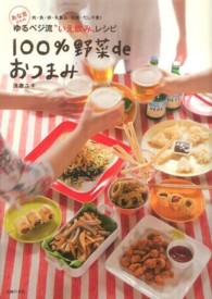あな吉さんの１００％野菜ｄｅおつまみ - ゆるベジ流“いえ飲み”レシピ　肉・魚・卵・乳製品・