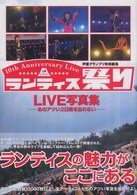 ランティス祭りｌｉｖｅ写真集 - あのアツい２日間を忘れない