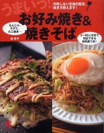 うまいっ！お好み焼き＆焼きそば - 失敗しない生地の配合、焼き方教えます！　もんじゃ、 主婦の友αブックス