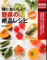 体においしい！野菜の絶品レシピ - 野菜を「知って」料理すれば本当のおいしさが体験でき 主婦の友新実用ｂｏｏｋｓ