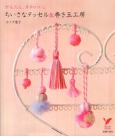 ちいさなタッセル＆巻き玉工房 - かんたん、かわいい。 セレクトｂｏｏｋｓ