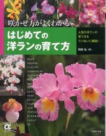 はじめての洋ランの育て方 - 咲かせ方がよくわかる 主婦の友αブックス