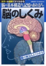 脳のしくみ - 脳の基本構造から記憶のあり方まで　カラー＆図解です 主婦の友ベストｂｏｏｋｓ