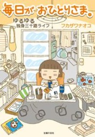 毎日がおひとりさま。 - ゆるゆる独身三十路ライフ