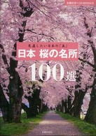 主婦の友ベストｂｏｏｋｓ<br> 日本桜の名所１００選―見直したい日本の「美」