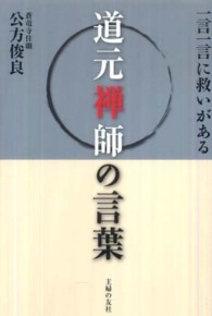 道元禅師の言葉 - 一言一言に救いがある