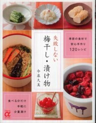 失敗しない梅干し・漬け物 - 季節の食材で手軽・安心・少量漬け１２０レシピ 主婦の友αブックス