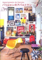 パリジャンのアパルトマン―Ａｐｐａｒｔｅｍｅｎｔｓ　ｄｅ　Ｇａｒｃｏｎｓ