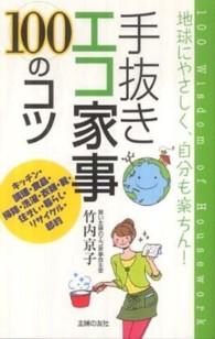 手抜きエコ家事１００のコツ - 地球にやさしく、自分も楽ちん！