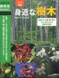 身近な樹木 - ワイド図鑑　季節ごとの姿・形・色がこれ一冊でわかる 主婦の友新実用ｂｏｏｋｓ