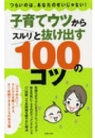 子育てウツからスルリと抜け出す１００のコツ