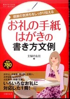 基本がすぐわかるマナーｂｏｏｋｓ<br> お礼の手紙・はがきの書き方文例