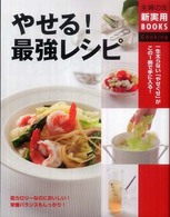 主婦の友新実用ｂｏｏｋｓ<br> やせる！最強レシピ
