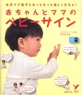 赤ちゃんとママのベビーサイン - お手てで話すともっともっと楽しくなるよ！ セレクトｂｏｏｋｓ