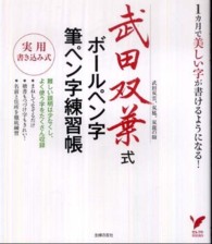 武田双葉式ボールペン字・筆ペン字練習帳 - １カ月で美しい字が書けるようになる！ セレクトｂｏｏｋｓ