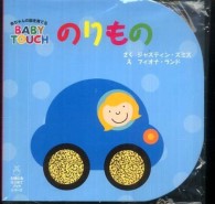 のりもの - 赤ちゃんの脳を育てるｂａｂｙ　ｔｏｕｃｈ 主婦の友はじめてブックシリーズ