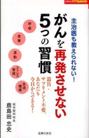 がんを再発させない５つの習慣 - 主治医も教えられない！　器具・サプリメント不要。あ 主婦の友パワフルｂｏｏｋｓ