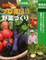加藤義松のプロ直伝！！野菜づくり - はじめてでも失敗しない農家のコツを教えます！　決定 主婦の友新実用ｂｏｏｋｓ