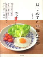 暮らしの正解シリーズ<br> はじめての料理の正解