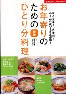 主婦の友ベストｂｏｏｋｓ<br> お年寄りのためのひとり分料理―ひとり暮らしに便利！ホームヘルパーさん必携！ （新版）