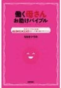 働く母さんお助けバイブル - 今すぐラクになる！子育て仕事家事心のピンチ乗り切り