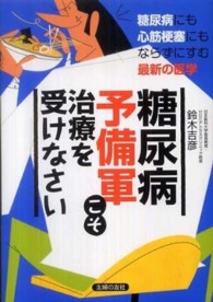 糖尿病予備軍こそ治療を受けなさい - 糖尿病にも心筋梗塞にもならずにすむ最新の医学