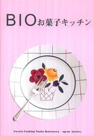 Ｂｉｏお菓子キッチン