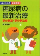 糖尿病の最新治療 - 夢の新薬・夢の新治療 よくわかる最新医学