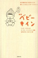 最新ベビーサイン - まだ話せない赤ちゃんと楽しくコミュニケーション！