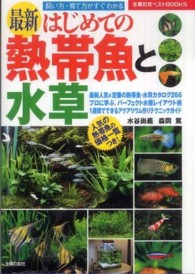 最新はじめての熱帯魚と水草 - 飼い方・育て方がすぐわかる 主婦の友ベストｂｏｏｋｓ